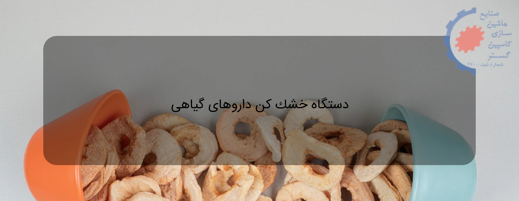 دستگاه خشک کن داروهای گیاهی